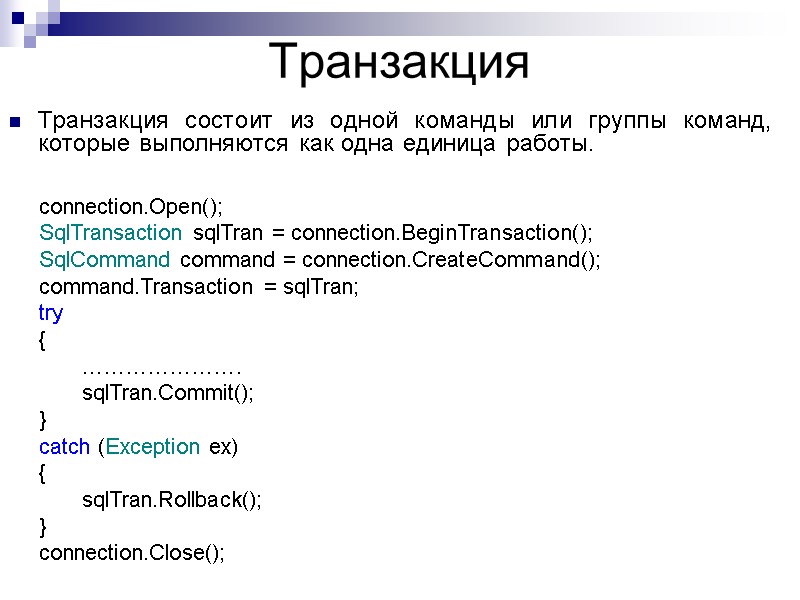Транзакция Транзакция состоит из одной команды или группы команд, которые выполняются как одна единица